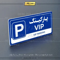 پلاک پارکینگ 17 - Image 68